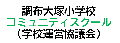 コミュニティ・スクール