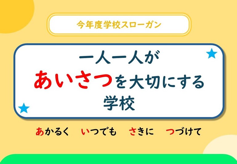 今年度学校スローガン