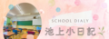 池上小日記