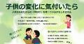 保護者向けリーフレット「『どうしたの？』一声かけてみませんか～子供の不安や悩みに寄り添うために～