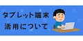 「タブレット端末活用について」