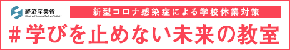 学びを止めない未来の教室（経済産業省）