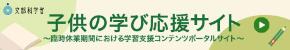 子供の学び応援サイト（文部科学省）