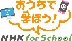 NHK for School　「おうちで学ぼう！」（NHK）