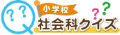 東書Eネット「小学校　社会科クイズ」（東京書籍株式会社）