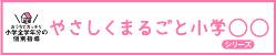 「やさしくまるごと小学」シリーズ授業動画（学研）