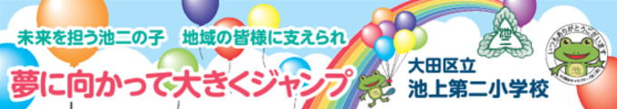 未来を担う池二の子　地域の皆様に支えられ　夢に向かって大きくジャンプ