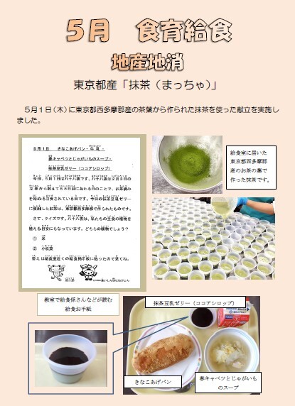 5月　食育給食　地産地消（抹茶）