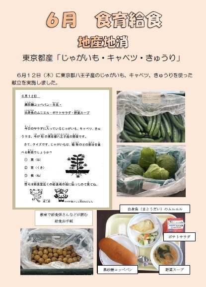 6月　食育給食　地産地消（じゃがいも・キャベツ・きゅうり）
