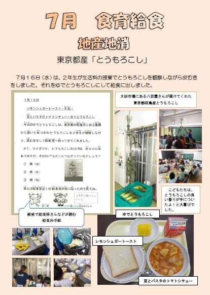 7月　食育給食　地産地消（とうもろこし）