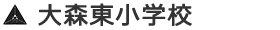 大森東小学校