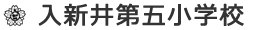 入新井第五小学校