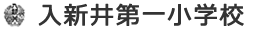 入新井第一小学校