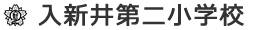 入新井第二小学校