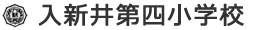 入新井第四小学校