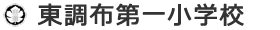 東調布第一小学校