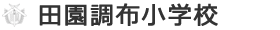 田園調布小学校