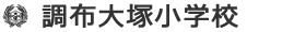 調布大塚小学校