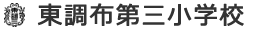 東調布第三小学校