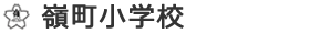 嶺町小学校