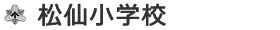 松仙小学校