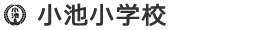 小池小学校