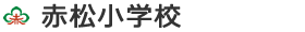 赤松小学校