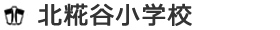 北糀谷小学校