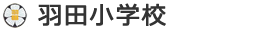 羽田小学校