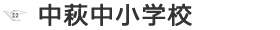 中萩中小学校