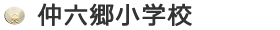 仲六郷小学校