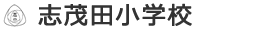 志茂田小学校