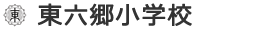 東六郷小学校