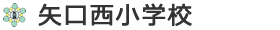 矢口西小学校