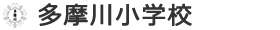 多摩川小学校