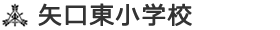 矢口東小学校