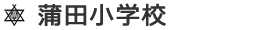 蒲田小学校