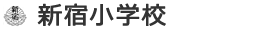 新宿小学校