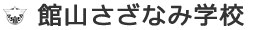 館山さざなみ学校