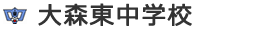 大森東中学校