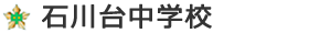 石川台中学校