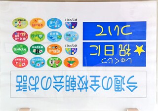 今週の全校朝会のお話