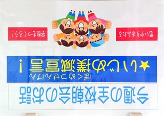 いじめ撲滅宣言