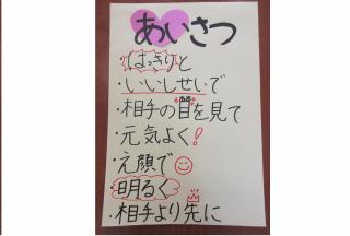 あいさつの掲示