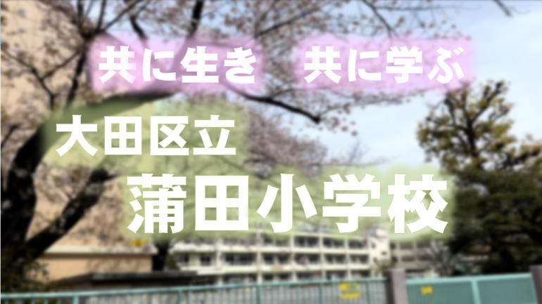 蒲田小学校ホームページタイトル画像