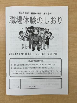 職場体験