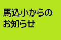 馬込小からのお知らせ