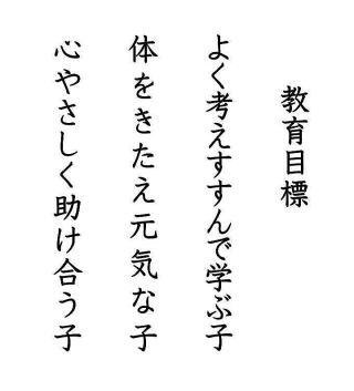 よく考えすすんで学ぶ子体をきたえ元気な子心やさしく助け合う子