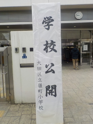 学校公開