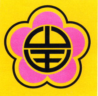 校章は梅の花の形の中に、漢字で山と王の文字がタテに入っているデザインです。
